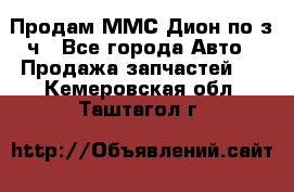 Продам ММС Дион по з/ч - Все города Авто » Продажа запчастей   . Кемеровская обл.,Таштагол г.